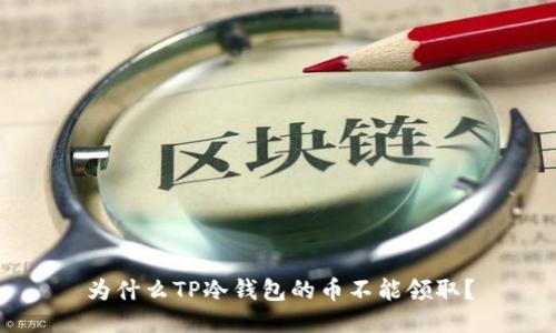 为什么TP冷钱包的币不能领取？