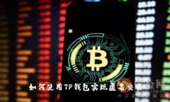 如何使用TP钱包实现匿名交易