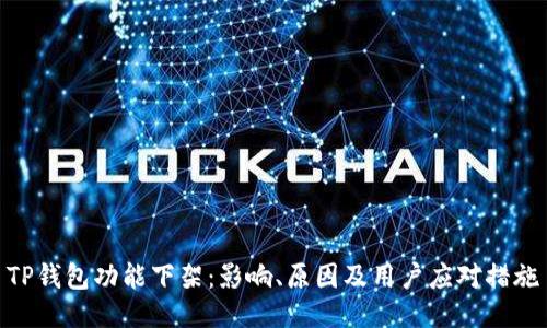 TP钱包功能下架：影响、原因及用户应对措施