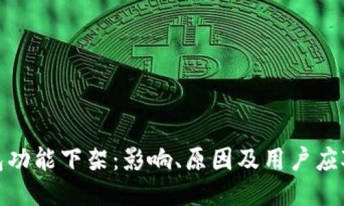 TP钱包功能下架：影响、原因及用户应对措施