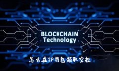 怎么在TP钱包领取空投
