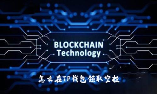 怎么在TP钱包领取空投