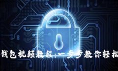 : 怎样创建TP钱包视频教程：一步步教你轻松拥有