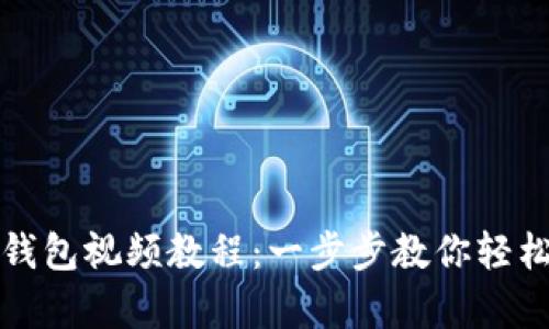 : 怎样创建TP钱包视频教程：一步步教你轻松拥有数字资产