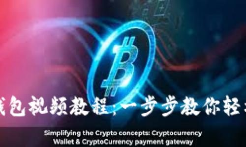 : 怎样创建TP钱包视频教程：一步步教你轻松拥有数字资产