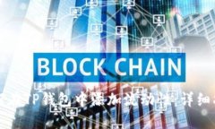 如何在TP钱包中添加流动性：详细指南