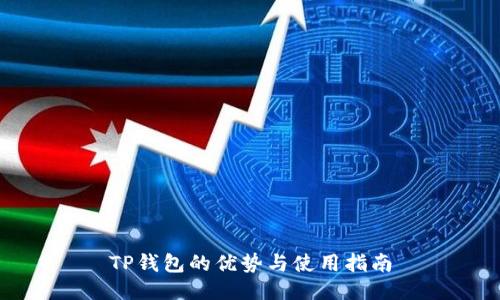 TP钱包的优势与使用指南