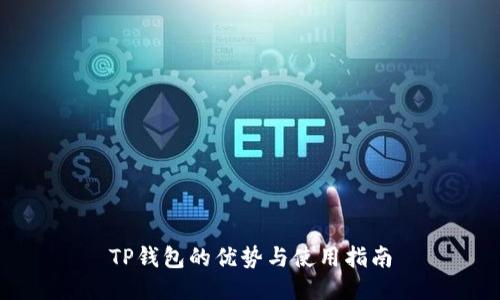TP钱包的优势与使用指南