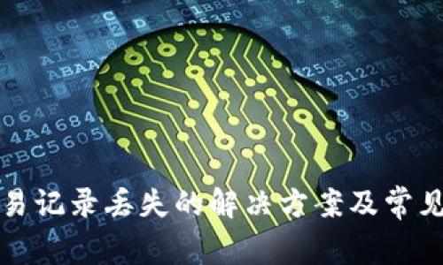 TP钱包交易记录丢失的解决方案及常见问题解析