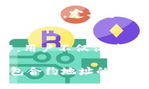    t p 钱包合约地址的含义与作用解析  /   
 guanjianci  t p 钱包, 合约地址, 区块链, 数字钱包, 加密货币  /guanjianci   

 在区块链和加密货币的世界中，“钱包”一词通常指的是存储和管理数字资产（如比特币、以太坊等）的工具。而“合约地址”则是与智能合约相关的一个术语，涉及了去中心化金融（DeFi）等领域的操作。本文将深入探讨 t p 钱包合约地址的意义以及它在用户管理数字资产时的必要性和作用。  

 t p 钱包的基本概念   
 t p 钱包是一个数字钱包，可以帮助用户安全地存储、发送和接收数字货币。尤其是在数字化日益普及的今天，越来越多的人选择通过钱包应用来管理他们的加密资产。t p 钱包可能提供多种功能，包括资产交易、查看余额以及参与各种区块链应用（DApps）。  
 在世界各地，钱包应用的类型也多种多样，有些是基于桌面的，有些是移动端的，甚至还有一些硬件钱包如 Trezor 或 Ledger。不论是哪一种，安全性都是用户考虑的关键因素。在这当中，合约地址的概念显得尤为重要。  

 合约地址的定义与功能   
 合约地址是区块链上智能合约的唯一标识符。在以太坊等支持智能合约的平台上，合约地址用于执行与合约相关的代码。每一个合约地址都是一个 40 个字符的字符串，通常以“0x”开头，后面跟随 40 个十六进制数字。  
 通过合约地址，用户可以与智能合约进行交互。当用户在 t p 钱包中输入合约地址时，他们能够调用该合约的功能，比如进行资产交换、参与治理投票、购买 NFT 等等。  
 要注意的是，合约地址的非对称加密机制确保了合约的唯一性和安全性。用户只需了解目标合约的地址，便可以通过钱包进行操作，而无需了解合约的内部运行机制。  

 t p 钱包中合约地址的安全性   
 即便合约地址在概念上是直观的，但用户在使用过程中总会面临潜在安全风险。例如，若用户错误地输入了一个合约地址，或者将数字资产发送至虚假的合约地址，可能会造成无法挽回的损失。因此，用户在使用 t p 钱包进行交易时需格外小心。  
 为了保障安全，以下几点建议可以帮助用户：  
1. **确认合约地址的来源**：确保你是从官方渠道或社区知名人士那里获得合约地址。  
2. **小额先试**：在进行大额交易之前，可以先用小额资金测试合约安全性。  
3. **使用多重签名**：如果你的钱包支持，可以启用多重签名功能。这样即便一个私钥被盗，攻击者仍需要其他私钥进行操作。  
4. **定期更换地址**：为了进一步保障安全性，定期更新钱包的地址也是一个好的做法。  

 t p 钱包合约地址的实际应用案例   
 在日常使用中，t p 钱包合约地址有着广泛的应用。首先，它可以用于各种 DeFi 产品的交互，例如流动性挖掘、借贷等。用户可以通过钱包直接连接到 DeFi 平台的合约，实现收益最大化。  
 另外，t p 钱包合约地址还可以用于参与各种 ICO 和 Token 销售。投资者可以使用合约地址获得新的数字资产，从而实现资产的多元化配置。例如，通过输入合约地址，用户可以直接参与项目方的智能合约，而不是通过中心化的交易所这类 intermediaries。  
 不仅如此，用户还可以通过合约地址参与治理。许多野心勃勃的 DeFi 项目允许持有代币的用户通过合约地址参与投票，影响项目未来的方向和发展策略。这为用户提供了参与经济治理的机会，增强了去中心化的理念。  

 可能相关的问题   

 1. 如何在 t p 钱包中找到合约地址？   
 要找到 t p 钱包中的合约地址，首先用户需要确保他们使用的是支持 ERC-20 或者其他标准的合约地址的钱包。用户可以在一些钱包的界面上找到“合约地址”或“导入合约”选项，通常该选项会出现在资产管理的页面。在这里，用户可以输入特定合约的地址，查看合约信息或进行交互。值得注意的是，确保合约地址的真实来源十分重要，以避免资金损失。此外，用户也可以直接访问一些区块链浏览器（如 Etherscan），输入代币名称或合约地址进行查找，在这些平台上可以获得详细的合约信息和交易记录。  

 2. 使用合约地址时需要注意哪些风险？   
 使用合约地址进行交易或交互时，风险主要来源于不正确的合约地址、智能合约漏洞以及钱包安全问题。首先，用户必须确保他们输入的合约地址是正确的，因为错误的地址可能导致资产永久失去。其次，合约本身的安全性也至关重要，如果合约存在漏洞，用户的资产可能会遭到攻击。因此，在选择合约时，建议查看相关的审计报告和社区反馈。此外，钱包本身的安全性也需得到重视，使用强密码、启用双重认证、定期更换私钥等措施，都是保护用户资产的有效方法。  

 3. 如何确保t p 钱包的安全性？   
 要确保 t p 钱包的安全，用户可以采取以下几种措施：首先，选择知名且受到良好评价的钱包应用。用户使用后，及时更新软件以确保获得最新的安全补丁。其次，尽量使用硬件钱包存储大额资产，这样即便设备被攻击，离线状态也能提供更好的保护。此外，定期备份钱包信息至关重要，以免因设备丢失或损坏而造成资产损失。用户还应该定期审查钱包的交易记录，确保没有异常交易。  

 4. t p 钱包合约地址的未来发展方向是什么？   
 随着区块链技术的不断进步，t p 钱包及其合约地址的应用场景也越来越丰富。未来，我们可以预期更多基于合约地址的去中心化应用将会涌现，满足用户更多的金融需求。此外，智能合约的功能将不断加强，使得钱包能够实现更多复杂的金融操作。用户不仅仅停留在简单的交易，更能参与到 DeFi、NFT、游戏等多个领域的交互。同时，随着技术的发展，用户体验也会被，普通用户将更容易上手监管和使用合约地址。  

 总之，t p 钱包合约地址不仅是一个技术术语，它在用户管理和操作数字资产方面具有重大意义。虽然伴随而来的风险也不容忽视，但通过采取有效的安全措施，用户能够更好地享受区块链技术带来的便利与收益。随着区块链的持续发展， t p 钱包合约地址的实际应用前景将更加广阔。希望本文的解析能为您提供有用的信息和参考。  