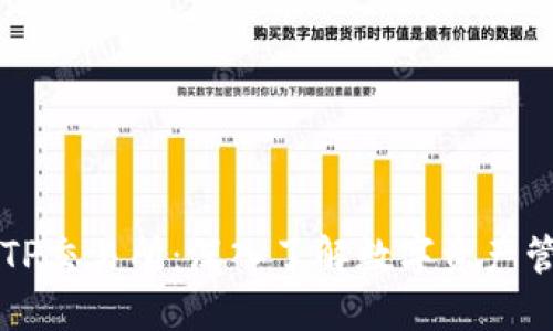 TP钱包与TP交易所：深入了解数字资产管理与交易