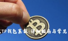 如何测试TP钱包真假：详细指南与常见问题解答
