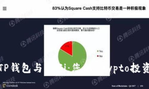 波场TP钱包与DeFi：您的Crypto投资体验
