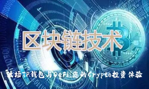 波场TP钱包与DeFi：您的Crypto投资体验