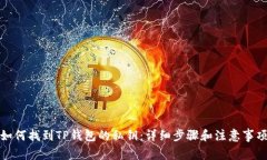 如何找到TP钱包的私钥：详细步骤和注意事项