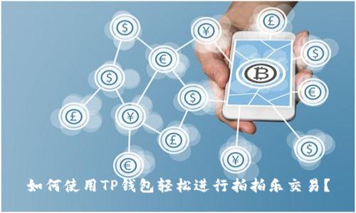 如何使用TP钱包轻松进行拍拍乐交易？