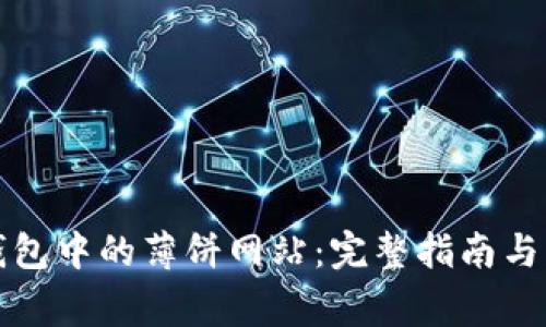 如何找到TP钱包中的薄饼网站：完整指南与常见问题解答