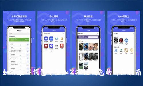 如何在TP钱包中添加ZSC链钱包的详细指南