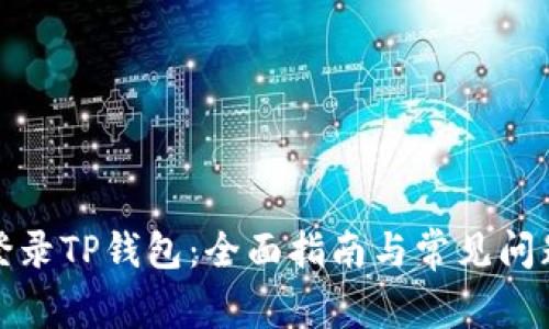 如何登录TP钱包：全面指南与常见问题解答