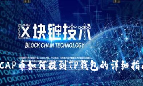 ICAP币如何提到TP钱包的详细指南