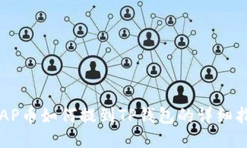 ICAP币如何提到TP钱包的详细指南