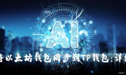 如何将以太坊钱包同步到TP钱包：详细指南