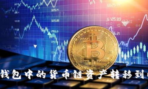 :
如何将TP钱包中的货币链资产转移到以太坊链？