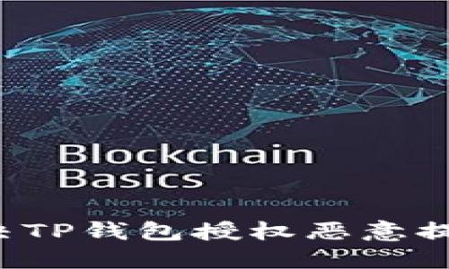 怎么解决TP钱包授权恶意提示问题？