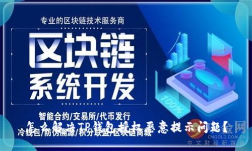 怎么解决TP钱包授权恶意提示问题？
