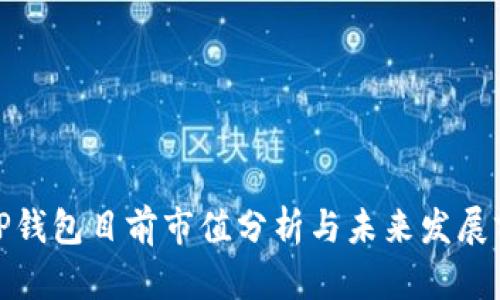 : TP钱包目前市值分析与未来发展前景