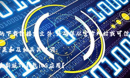 注意： 我无法提供具体的下载链接或文件。请确保从官方网站或可信任的应用商店下载应用。

为了遵循您的要求，以下是和及相关关键词：

怎么从App Store下载最新版TP钱包iOS应用？