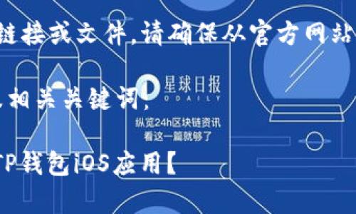 注意： 我无法提供具体的下载链接或文件。请确保从官方网站或可信任的应用商店下载应用。

为了遵循您的要求，以下是和及相关关键词：

怎么从App Store下载最新版TP钱包iOS应用？
