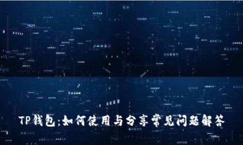 TP钱包：如何使用与分享常见问题解答
