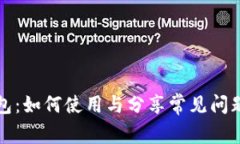 TP钱包：如何使用与分享常见问题解答