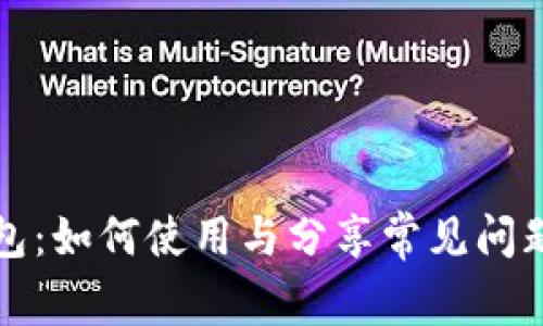 TP钱包：如何使用与分享常见问题解答