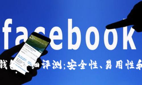 和关键词

虚拟货币TP钱包详细评测：安全性、易用性和功能性分析