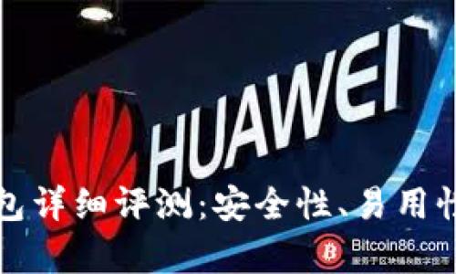 和关键词

虚拟货币TP钱包详细评测：安全性、易用性和功能性分析