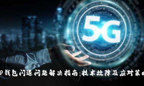 TP钱包闪退问题解决指南：技术故障及应对策略
