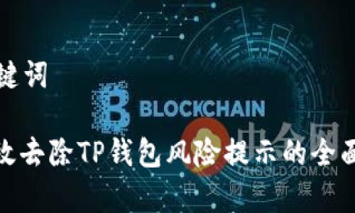 和关键词

: 有效去除TP钱包风险提示的全面指南