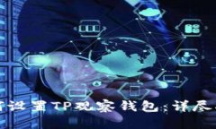 如何设置TP观察钱包：详尽指南