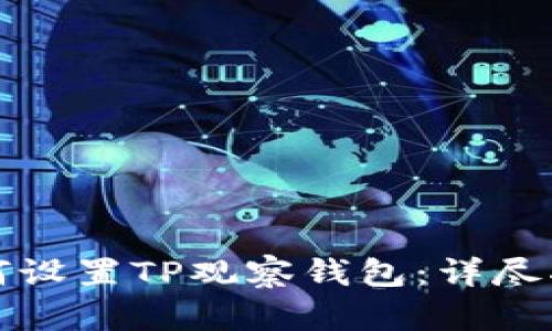 如何设置TP观察钱包：详尽指南