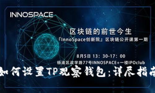 如何设置TP观察钱包：详尽指南