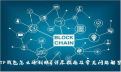 TP钱包怎么还到账？详尽指南及常见问题解答