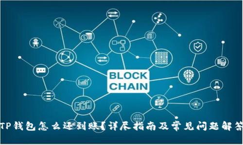 TP钱包怎么还到账？详尽指南及常见问题解答