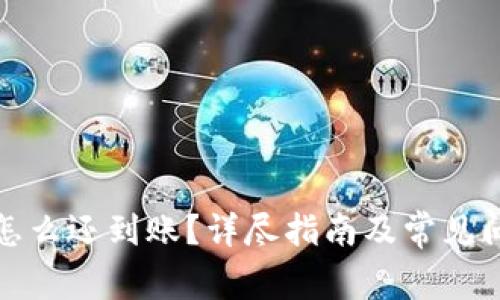 TP钱包怎么还到账？详尽指南及常见问题解答