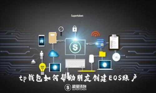 tp钱包如何帮助朋友创建EOS账户