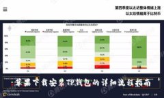 苹果下载安装TP钱包的详细流程指南
