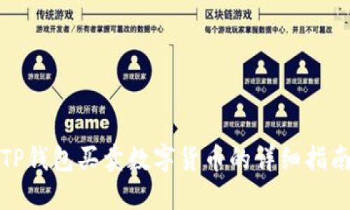 TP钱包买卖数字货币的详细指南