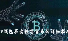 TP钱包买卖数字货币的详细指南