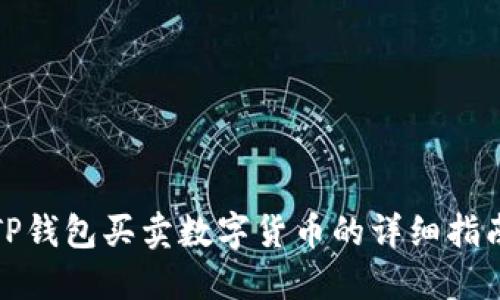 TP钱包买卖数字货币的详细指南